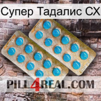 Супер Тадалис СХ new08